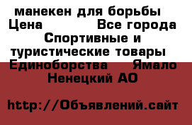 манекен для борьбы › Цена ­ 7 540 - Все города Спортивные и туристические товары » Единоборства   . Ямало-Ненецкий АО